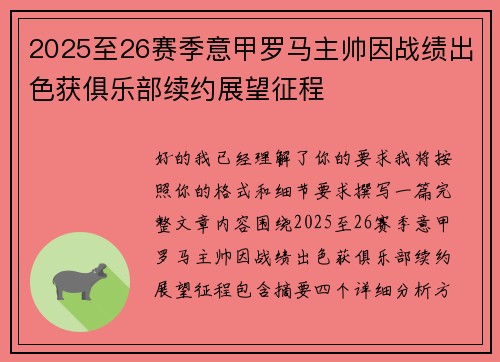 2025至26赛季意甲罗马主帅因战绩出色获俱乐部续约展望征程