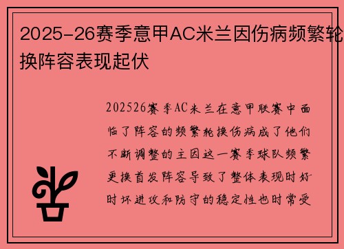 2025-26赛季意甲AC米兰因伤病频繁轮换阵容表现起伏