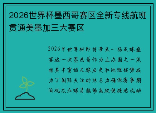 2026世界杯墨西哥赛区全新专线航班贯通美墨加三大赛区