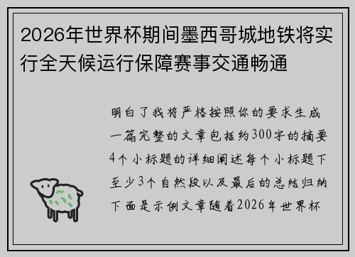 2026年世界杯期间墨西哥城地铁将实行全天候运行保障赛事交通畅通