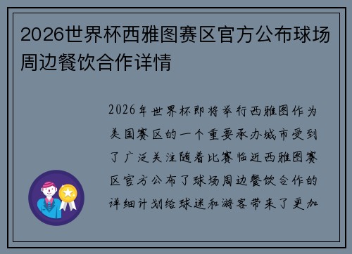2026世界杯西雅图赛区官方公布球场周边餐饮合作详情 2026世界杯西雅图赛区官方公布球场周边餐饮合作详情