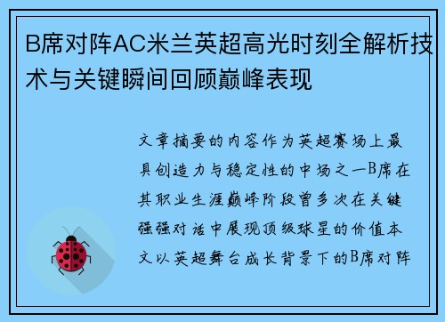 B席对阵AC米兰英超高光时刻全解析技术与关键瞬间回顾巅峰表现